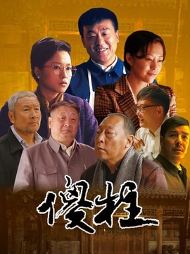 情满四合院_天天影视