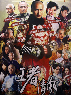 王者清风_天天影视