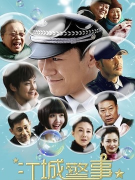 江城警事_天天影视