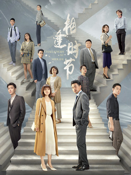 相逢时节_天天影视