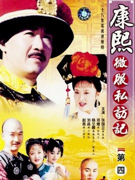 康熙微服私访记4_天天影视