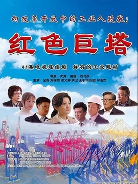 红色巨塔_天天影视