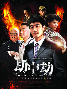 劫中劫_天天影视