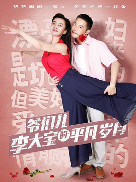 平凡岁月_天天影视