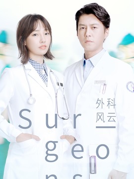 外科风云_天天影视