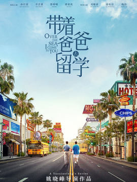 带着爸爸去留学_天天影视