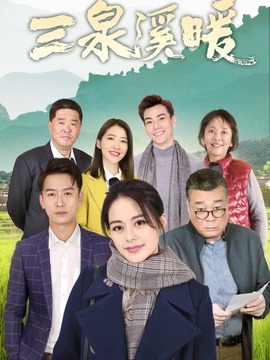 三泉溪暖_天天影视