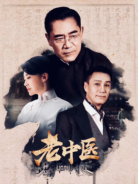 老中医_天天影视