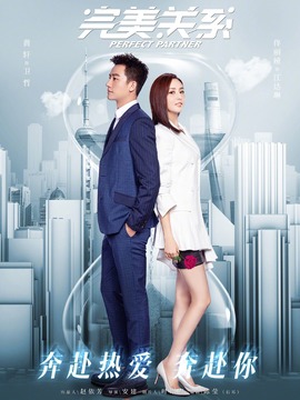 完美关系_天天影视