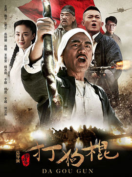 打狗棍_天天影视