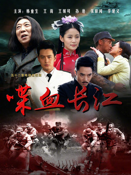 喋血长江_天天影视