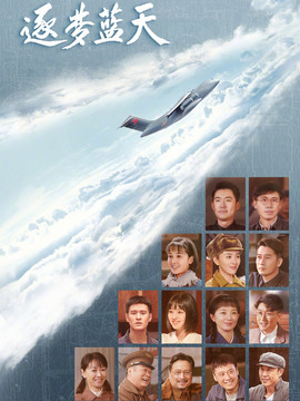 逐梦蓝天_天天影视