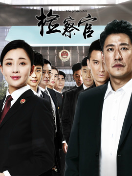 人民检察官_天天影视