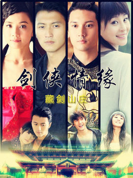 剑侠情缘之藏剑山庄_天天影视