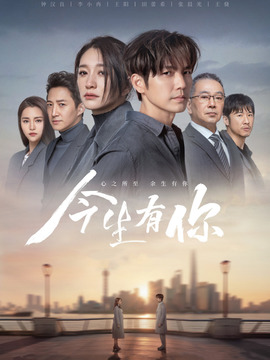 今生有你_天天影视