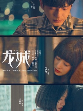 龙城_天天影视