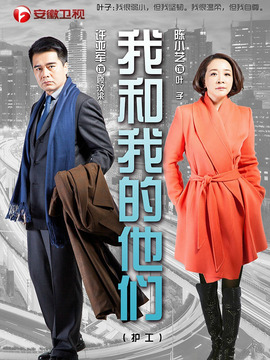 我和我的他们_天天影视