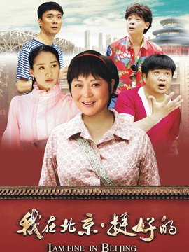 我在北京·挺好的_天天影视