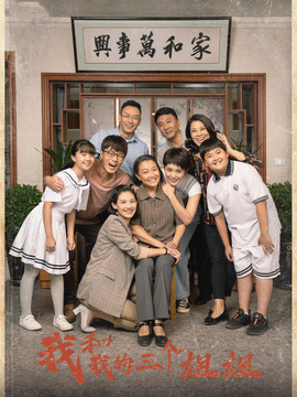 我和我的三个姐姐_天天影视