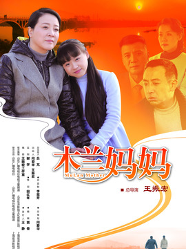 木兰妈妈_天天影视