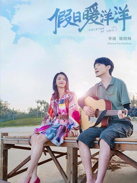 假日暖洋洋_天天影视