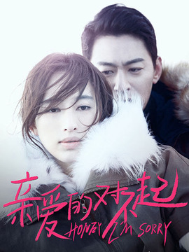 亲爱的对不起_天天影视