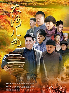 大河儿女_天天影视