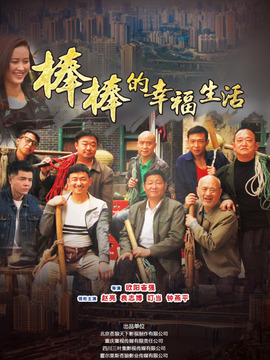 棒棒的幸福生活_天天影视