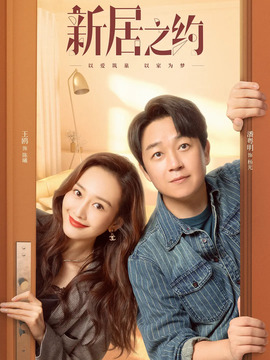 新居之约_天天影视