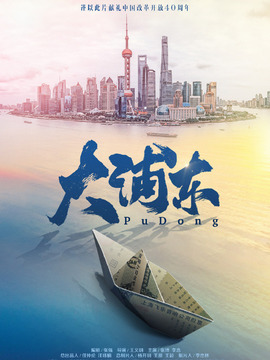 大浦东_天天影视