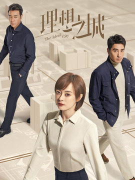 理想之城_天天影视