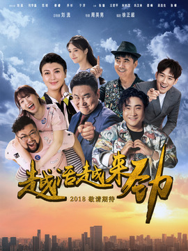 越活越来劲_天天影视