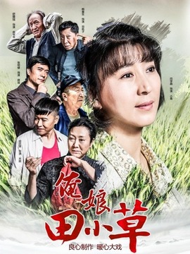 俺娘田小草_天天影视