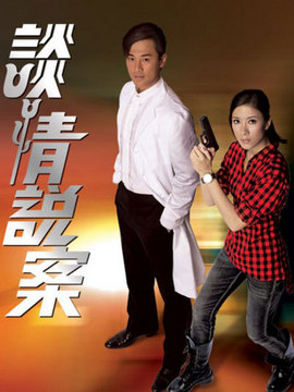 谈情说案_天天影视