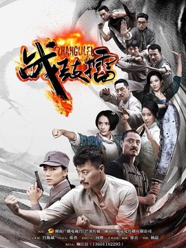 战鼓擂_天天影视