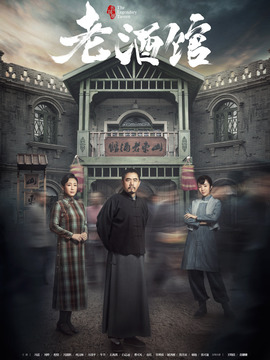 老酒馆_天天影视
