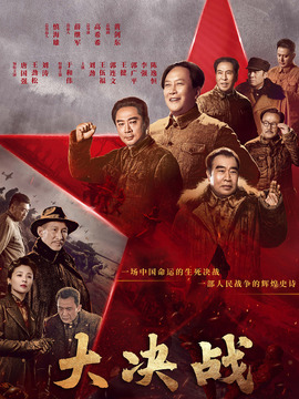大决战_天天影视