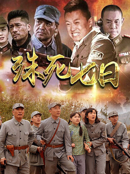 殊死七日_天天影视