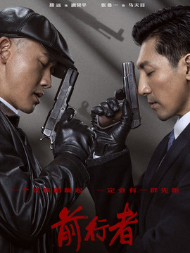 前行者_天天影视