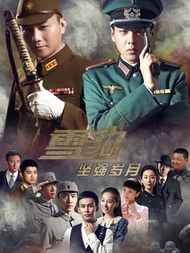 雪豹坚强岁月_天天影视