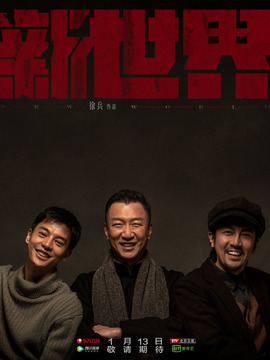 新世界_天天影视