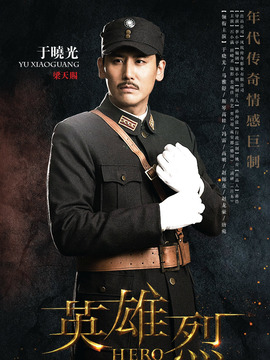 英雄烈_天天影视