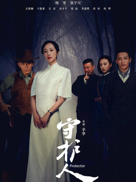 守护人_天天影视