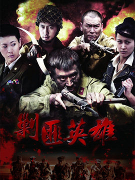 剿匪英雄_天天影视