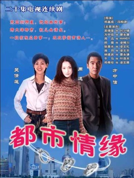都市情缘_天天影视