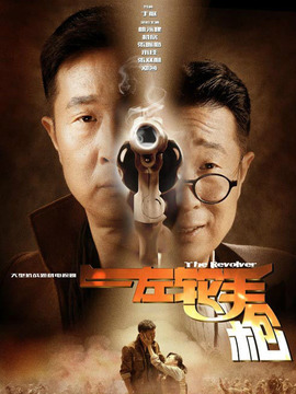 左轮手枪_天天影视