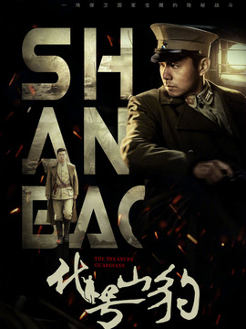 代号·山豹_天天影视