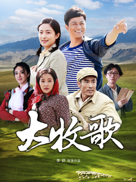 大牧歌_天天影视