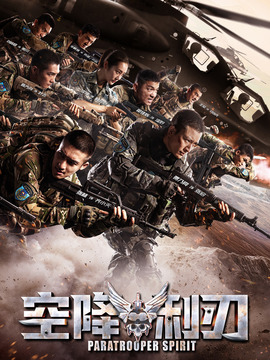 空降利刃_天天影视