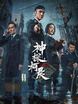 神探柯晨_天天影视